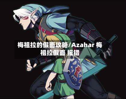 梅祖拉的假面攻略/Azahar 梅祖拉假面 报错