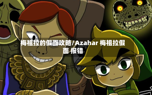 梅祖拉的假面攻略/Azahar 梅祖拉假面 报错-第2张图片