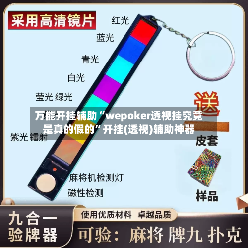 万能开挂辅助“wepoker透视挂究竟是真的假的	”开挂(透视)辅助神器-第2张图片