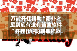 万能开挂辅助“德扑之星到底有没有辅助软件”开挂(透视)辅助神器-第2张图片