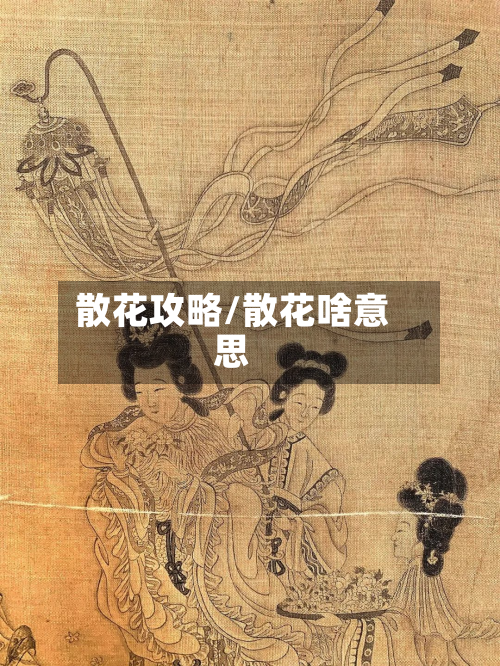 散花攻略/散花啥意思