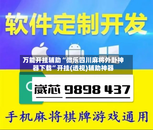 万能开挂辅助“微乐四川麻将外卦神器下载”开挂(透视)辅助神器-第2张图片