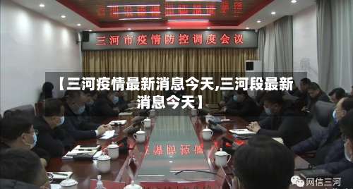 【三河疫情最新消息今天,三河段最新消息今天】