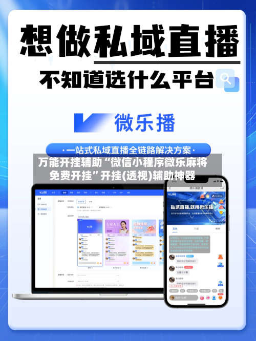 万能开挂辅助“微信小程序微乐麻将免费开挂”开挂(透视)辅助神器-第2张图片
