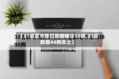 【31省区市昨日新增确诊59例,31省新增44例本土】