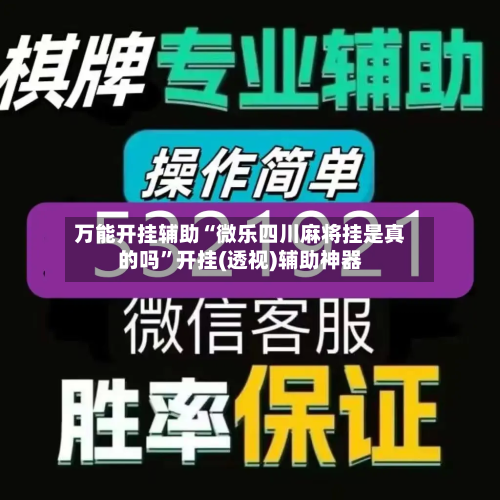 万能开挂辅助“微乐四川麻将挂是真的吗”开挂(透视)辅助神器-第2张图片