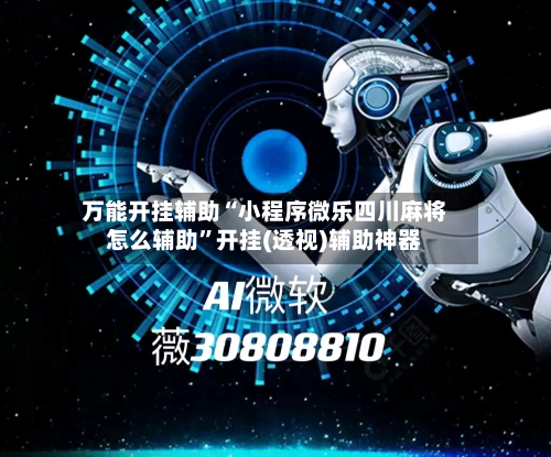 万能开挂辅助“小程序微乐四川麻将怎么辅助”开挂(透视)辅助神器