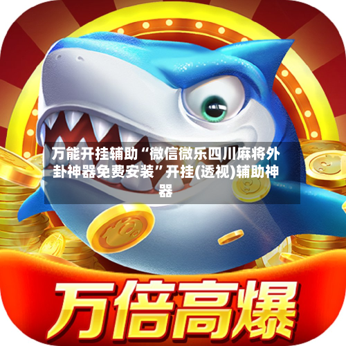 万能开挂辅助“微信微乐四川麻将外卦神器免费安装”开挂(透视)辅助神器
