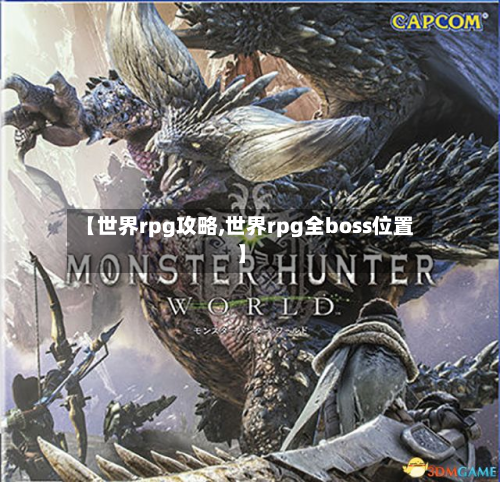 【世界rpg攻略,世界rpg全boss位置】-第2张图片