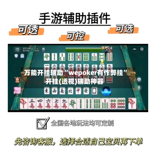 万能开挂辅助“wepoker有作弊挂”开挂(透视)辅助神器