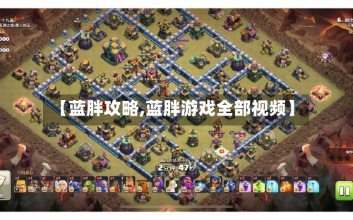 【蓝胖攻略,蓝胖游戏全部视频】-第2张图片