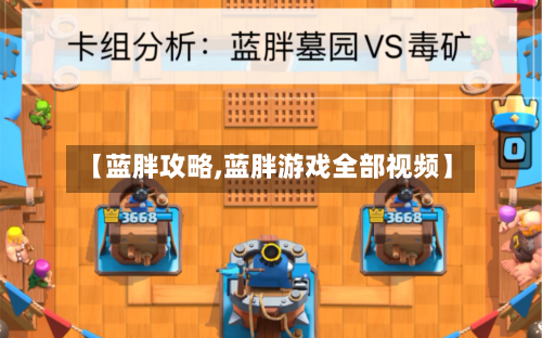 【蓝胖攻略,蓝胖游戏全部视频】