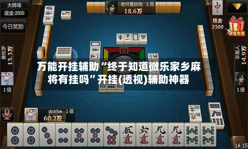 万能开挂辅助“终于知道微乐家乡麻将有挂吗”开挂(透视)辅助神器