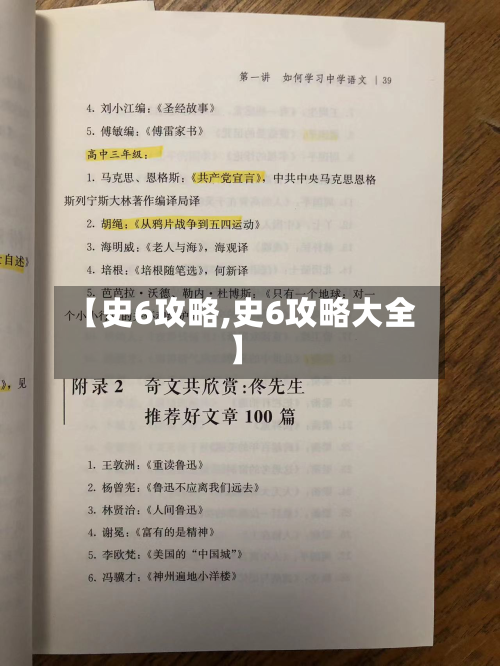 【史6攻略,史6攻略大全】
