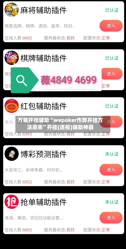 万能开挂辅助“wepoker作弊开挂方法原来”开挂(透视)辅助神器-第3张图片