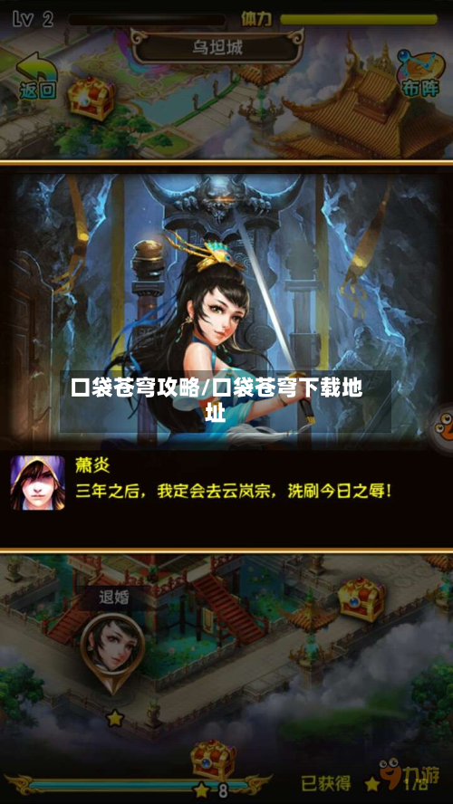 口袋苍穹攻略/口袋苍穹下载地址-第2张图片