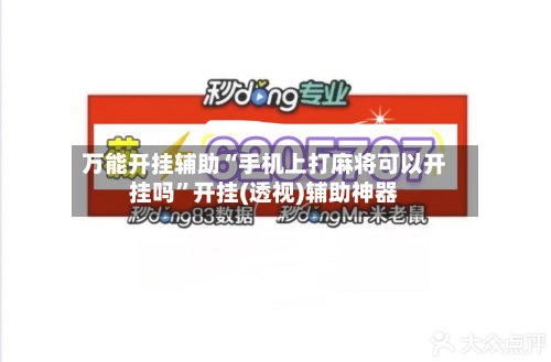 万能开挂辅助“手机上打麻将可以开挂吗	”开挂(透视)辅助神器-第2张图片