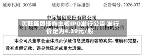 沈鼓集团披露主板IPO发行公告 发行价定为4.39元/股