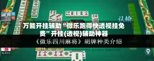 万能开挂辅助“微乐跑得快透视挂免费	”开挂(透视)辅助神器-第2张图片