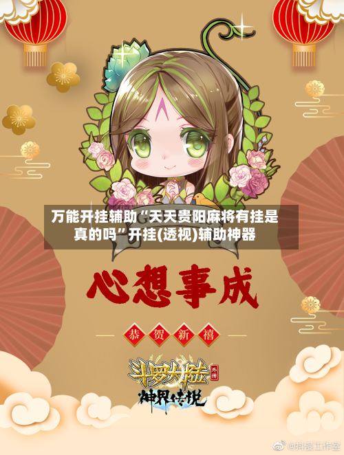 万能开挂辅助“天天贵阳麻将有挂是真的吗”开挂(透视)辅助神器
