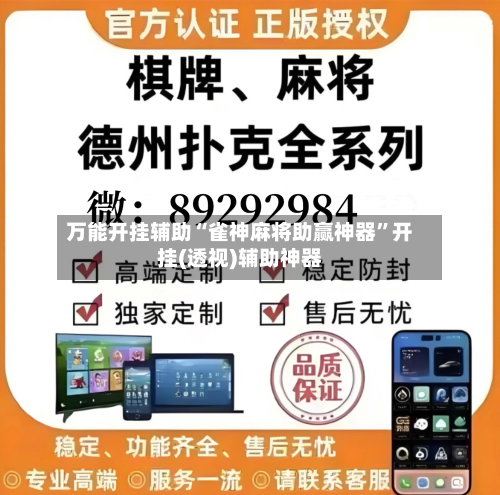 万能开挂辅助“雀神麻将助赢神器”开挂(透视)辅助神器