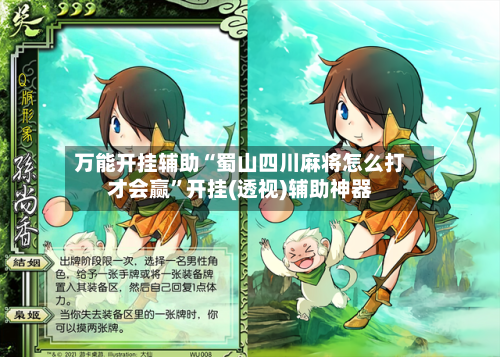 万能开挂辅助“蜀山四川麻将怎么打才会赢”开挂(透视)辅助神器