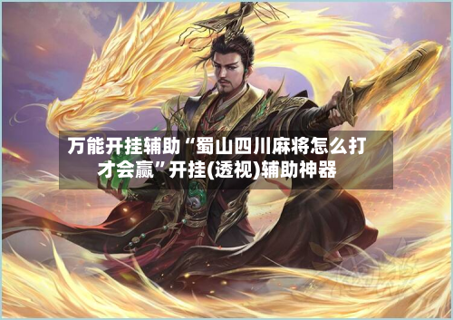 万能开挂辅助“蜀山四川麻将怎么打才会赢”开挂(透视)辅助神器-第2张图片