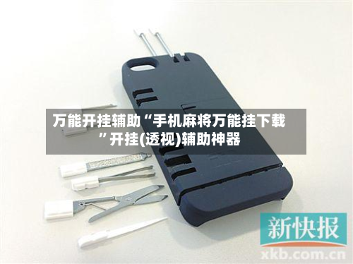 万能开挂辅助“手机麻将万能挂下载”开挂(透视)辅助神器-第2张图片