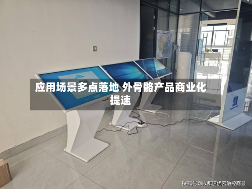应用场景多点落地 外骨骼产品商业化提速-第3张图片