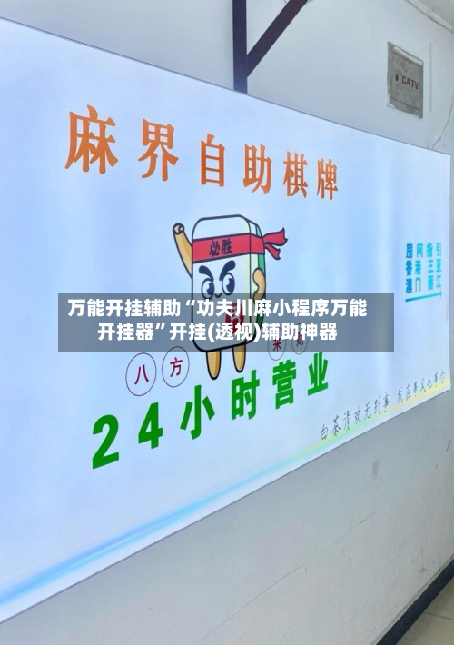 万能开挂辅助“功夫川麻小程序万能开挂器”开挂(透视)辅助神器-第3张图片