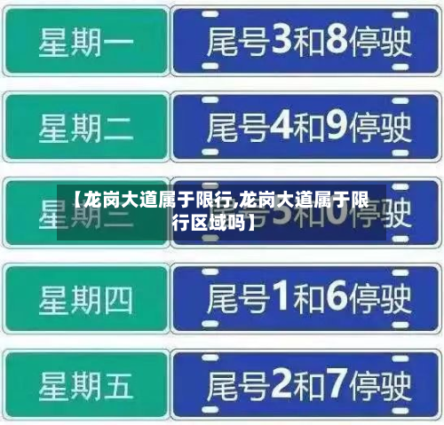 【龙岗大道属于限行,龙岗大道属于限行区域吗】