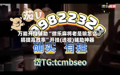万能开挂辅助“微乐麻将老是输怎么搞提高胜率”开挂(透视)辅助神器-第2张图片