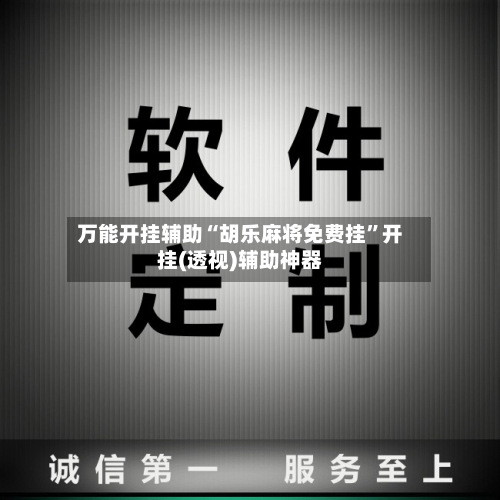 万能开挂辅助“胡乐麻将免费挂”开挂(透视)辅助神器