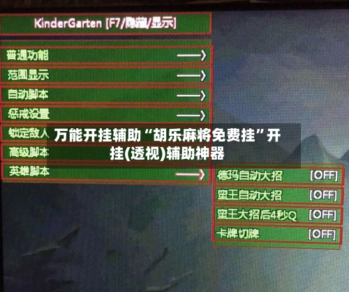 万能开挂辅助“胡乐麻将免费挂”开挂(透视)辅助神器-第2张图片