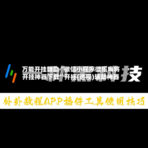 万能开挂辅助“微信小程序微乐麻将开挂神器下载	”开挂(透视)辅助神器-第2张图片
