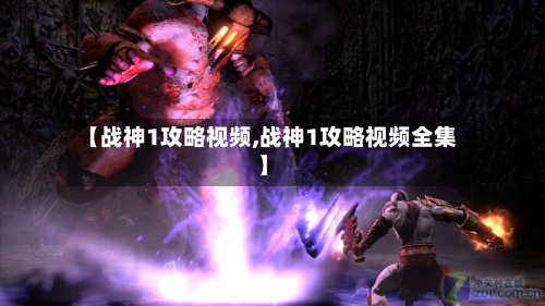 【战神1攻略视频,战神1攻略视频全集】