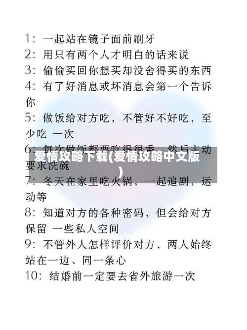 爱情攻略下载(爱情攻略中文版)