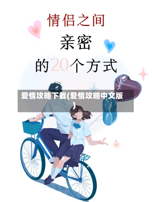 爱情攻略下载(爱情攻略中文版)-第2张图片