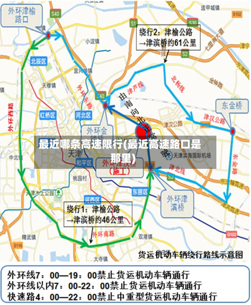 最近哪条高速限行(最近高速路口是那里)-第2张图片