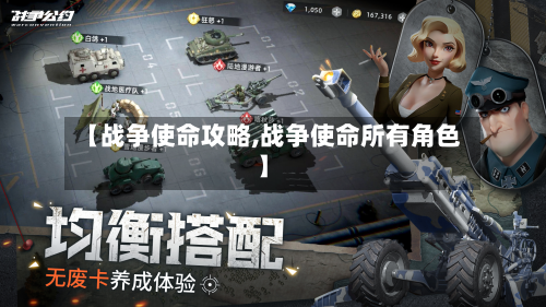 【战争使命攻略,战争使命所有角色】