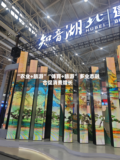 “农业+旅游	”“体育+旅游” 多业态融合促消费增长-第3张图片