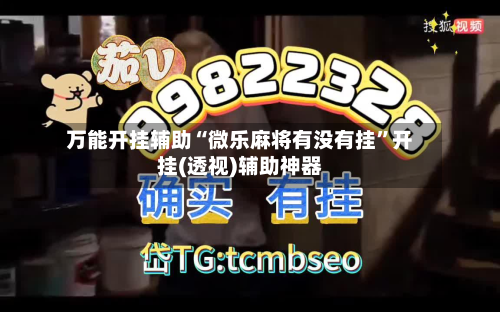 万能开挂辅助“微乐麻将有没有挂”开挂(透视)辅助神器-第2张图片