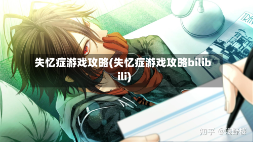 失忆症游戏攻略(失忆症游戏攻略bilibili)