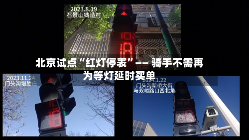 北京试点“红灯停表	”—— 骑手不需再为等灯延时买单-第2张图片