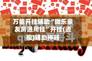 万能开挂辅助“微乐亲友房通用挂”开挂(透视)辅助神器-第2张图片