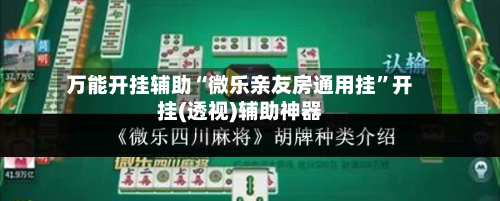 万能开挂辅助“微乐亲友房通用挂	”开挂(透视)辅助神器-第3张图片