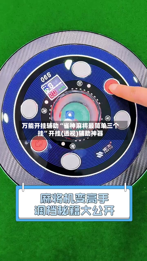 万能开挂辅助“雀神麻将最简单三个挂”开挂(透视)辅助神器-第2张图片