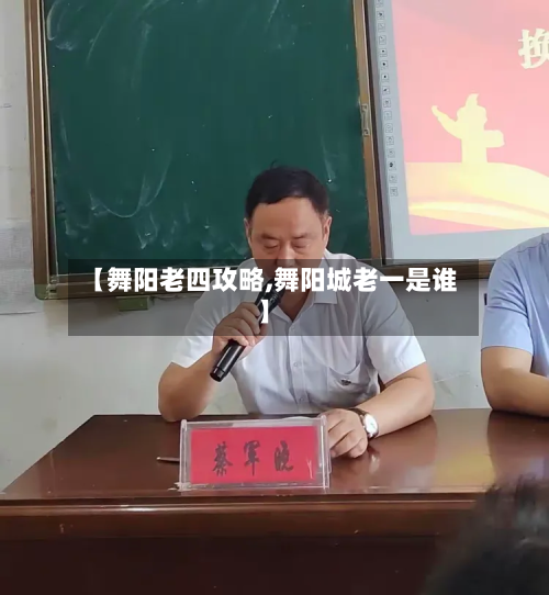 【舞阳老四攻略,舞阳城老一是谁】-第3张图片