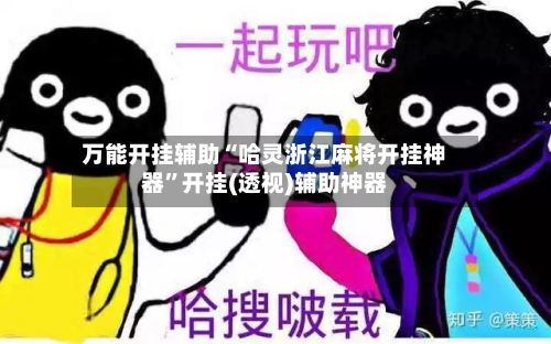 万能开挂辅助“哈灵浙江麻将开挂神器”开挂(透视)辅助神器-第2张图片