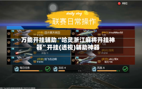万能开挂辅助“哈灵浙江麻将开挂神器”开挂(透视)辅助神器-第3张图片